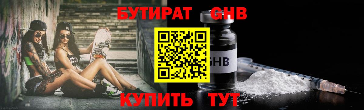Бутират  Бутират GHB  Вход с VPN  Уссурийск 