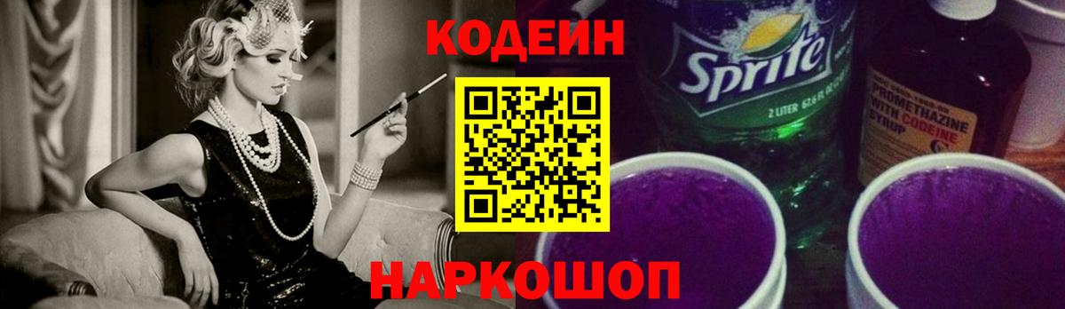 Кодеиновый сироп Lean Purple Drank  Вход с VPN  дарнет шоп  Уссурийск  Кодеин Purple Drank 