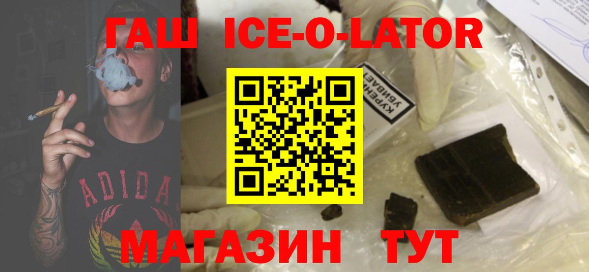 ГАШИШ Ice-O-Lator Уссурийск